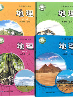 【新华书店正版】初中七八年级上下册地理中图版教科书初一二上下学期地理书上下册地理中图版初中地理全套中国地图出版社