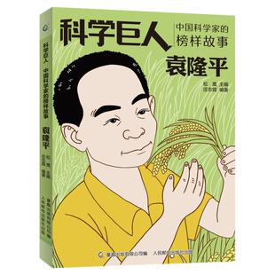 中国科学家的榜样故事科学巨人袁隆平小学三四年级上册课外书必读老师推荐阅读人教版爱国主义教育童趣出版有限公司编人民邮电社