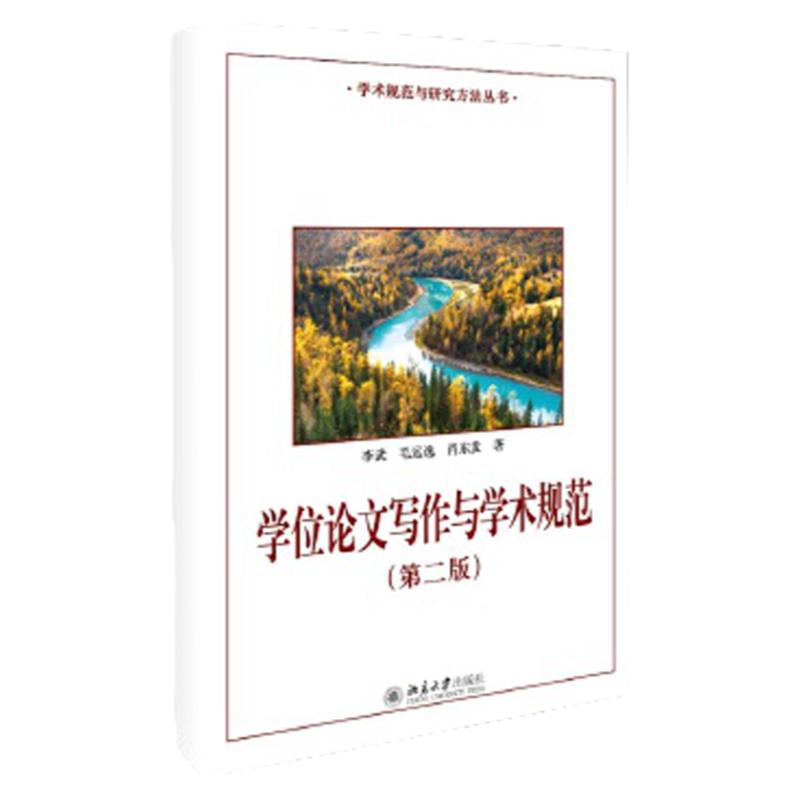 学位论文写作与学术规范 第二版 李武,毛远逸,肖东发 北京大学出版社