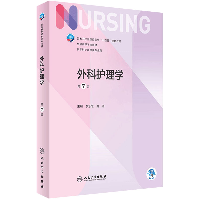 外科护理学第7版十四五规划人卫