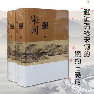 当当网 正版书籍 宋词鉴赏辞典 上海辞书出版社 上下两册精装版新一版 中国文学鉴赏辞典大系工具书文学普及读物