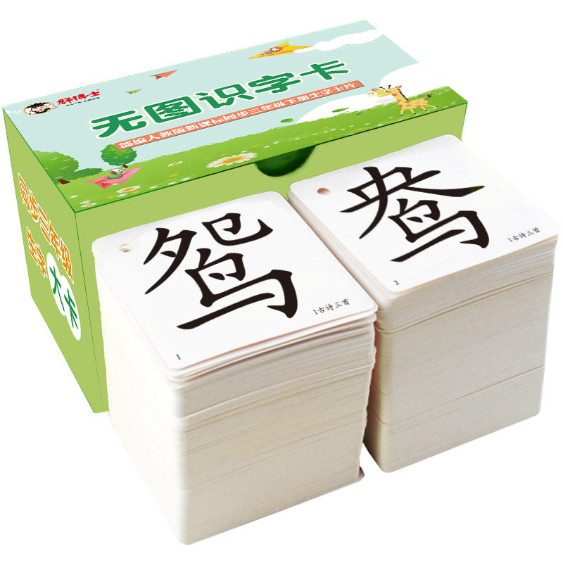 人教版小学生语文教材同步三年级上册下册认字识字生字汉字卡片