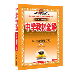 2026新版中学教材全解八年级下册物理人教版语文数学英语政治历史地理生物小四门初二上册同步课本全套教材辅导资料教辅书薛金星
