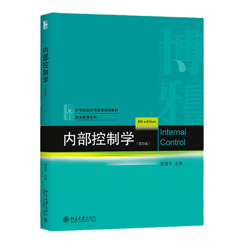 内部控制学（第四版）池国华 21世纪经济与管理规划教材 财务管理系列 9787301326275 北京大学出版社