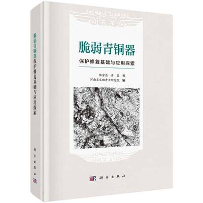 脆弱青铜器保护修复基础与应用探