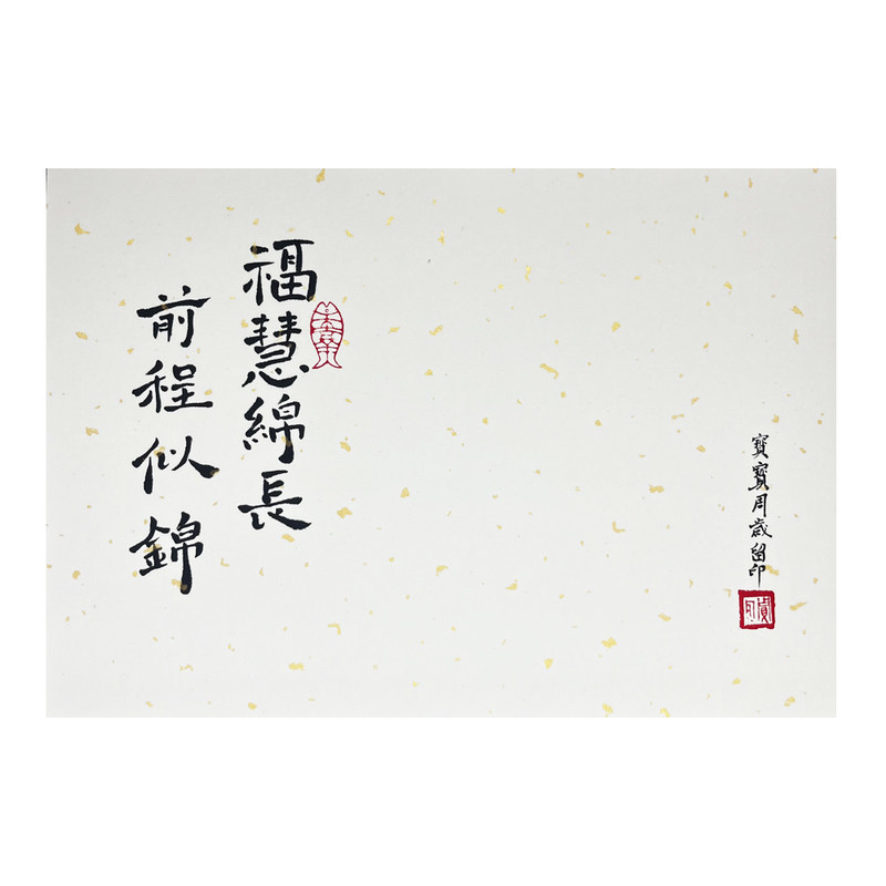 纯手写福慧绵长前程似锦龙宝宝