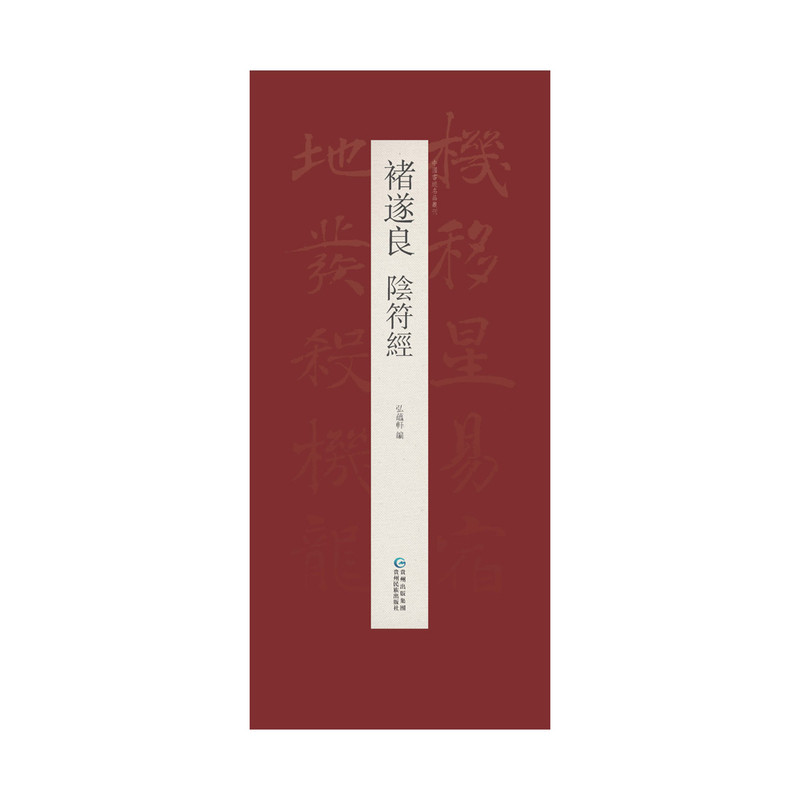 褚遂良阴符经原碑原帖高清折页