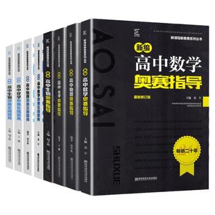 2026新版 新编高中奥赛实用题典/指导 高中生数学物理化学生物一本通高一高二高三高考奥数奥林匹克竞赛实验真题精选训练举一反三