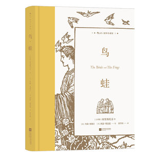 【附赠藏书票】后浪正版现货 鸟蛙 插图珍藏版 37幅插图 古希腊戏剧喜剧乌托邦文学世界名著书籍