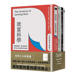 【预售】世界三大财富书：致富科学＋365天思考致富+世界最伟大的推销员（共三册）台版繁体商业行销综合原版图书进口书籍华勒思?