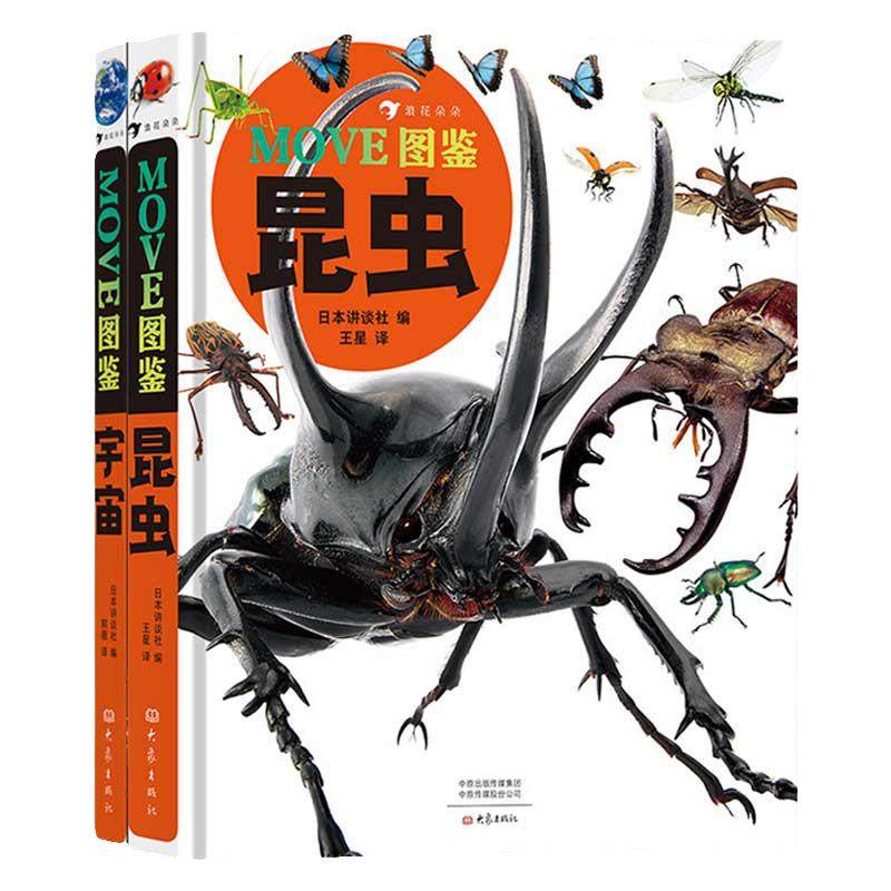 【2册套装】MOVE图鉴昆虫+宇宙 浪花朵朵童书 日本讲谈社编大百科全书昆虫百科全书宇宙百科全书科普儿童绘本dk昆虫书科普后浪正版