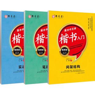 雅艺堂衡水中文体楷书入门字帖间架结构笔画偏旁单字词语句子文段规范字字帖速成练字帖视频零基础楷书自学学生成人楷书间架结构