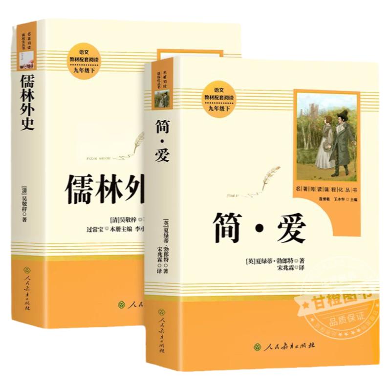 简爱和儒林外史正版原著人教版九年级下册课外阅读书人民教育出版社整版初三中学生版同步语文课本配套教材课外阅读书世界经典名著