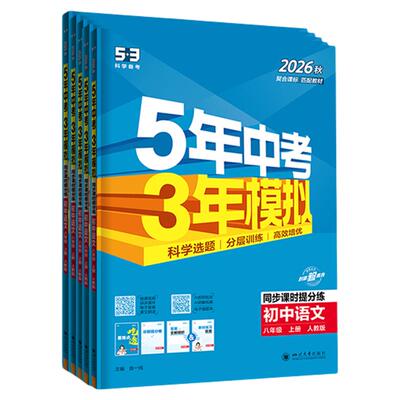 【八年级】2026秋五年中考三年模拟53初中天天练上册下册数学英语语文物理化学政治历史地理生物初二苏教人教版同步26练习必刷题