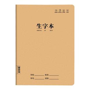 生字本小学生专用田字格作业本16k一二年级语文大本子拼音本三年级作文数学写字牛皮纸练习英语薄下册抄写本