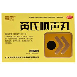 黄氏响声丸咽喉咽喉炎咽炎嗓子嘶哑声带声音慢性润喉清咽生秋肿痛