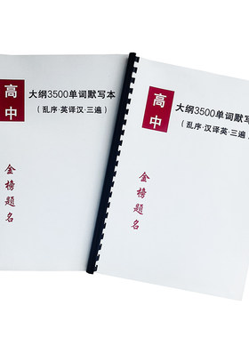 高考大纲英语3500单词打卡默写本