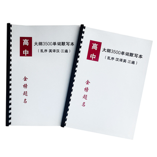 26新高考高中英语大纲3500词汉译英英译汉艾宾浩斯背诵打卡默写本