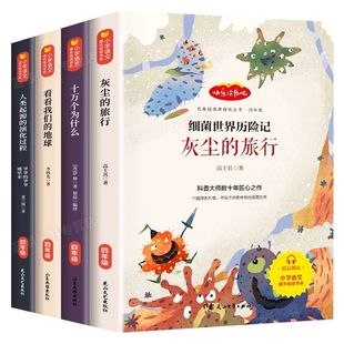 官方正版 2026四年级下册快乐读书吧必读书目全套 灰尘的旅行高士其十万个为什么苏联米伊林看看我们的地球人类起源演化过程课外书
