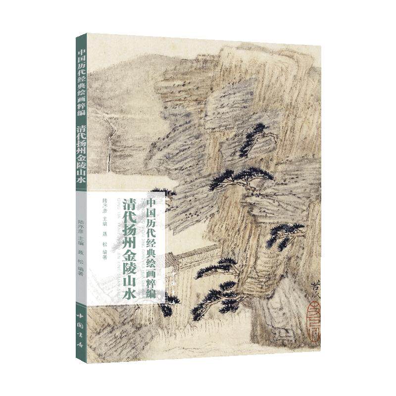 学海轩共69幅清代扬州金陵山水中国历代绘画粹编石涛山水渊明诗意黄山图金秾物人图高凤翰花卉等名家水墨画国画毛笔绘画中国书店
