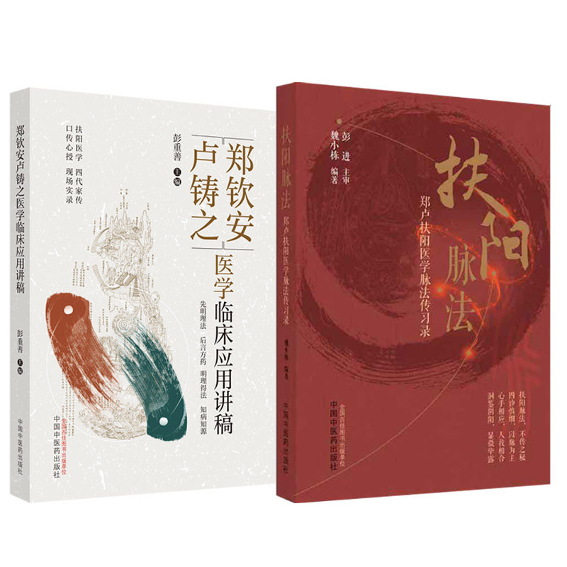 全2册 扶阳脉法郑卢扶阳医学脉法传习录+郑钦安卢铸之医学临床应用讲稿 两本套装 中国中医药出版社 脉诊脉法扶阳 中医临床