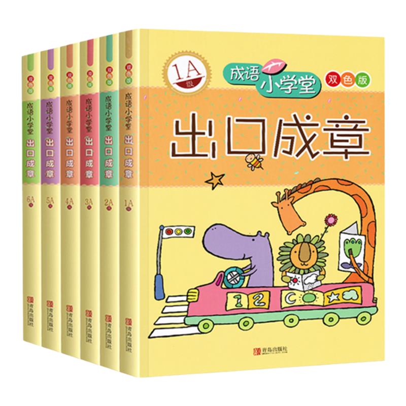 成语小学堂出口成章A级B级全套12册成语故事书 6-12岁小学1-6年级成语故事大全小学生版词典字典书成语造句书籍一二三四五六年级