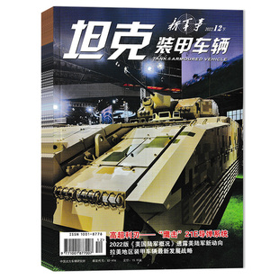 【可选】新军事坦克装甲车辆杂志2025年6月下 从“黄金墙行动”看装甲部队城市作战 坦克装甲兵器军事类期刊杂志