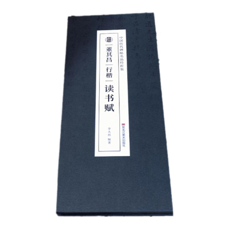 C抖音同款董其昌读书赋行楷读书字帖/练字帖