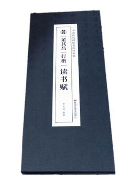 C抖音同款董其昌读书赋行楷读书赋行书成人毛笔字帖临摹书法历代名家作品高清碑帖临摹练习书法鉴赏经折装原作代表作范本常用