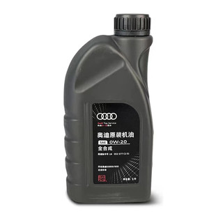 一汽奥迪原厂0W20全合成 适用新国六A4L A6L Q2Q3Q5发动机机油1L