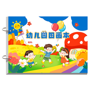 图画本幼儿园专用A4加厚画画本绘画本儿童表征本小学生一年级男女孩马克笔美术本空白画册手绘涂色素描本涂鸦
