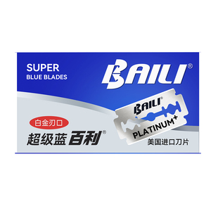 百利003超级蓝刃口不锈钢剃须刀双面刀片通用老式刮胡刀