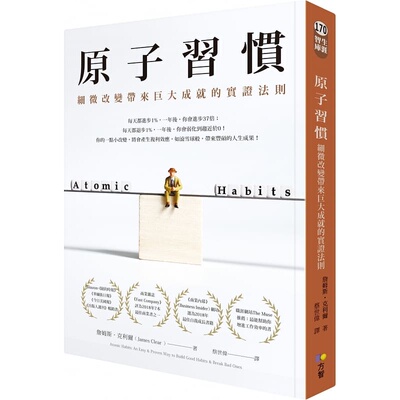 现货 原子习惯：细微改变带来巨大成就的实证法则 詹姆斯 克利尔 James Clear 方智 原版进口书 商业理财