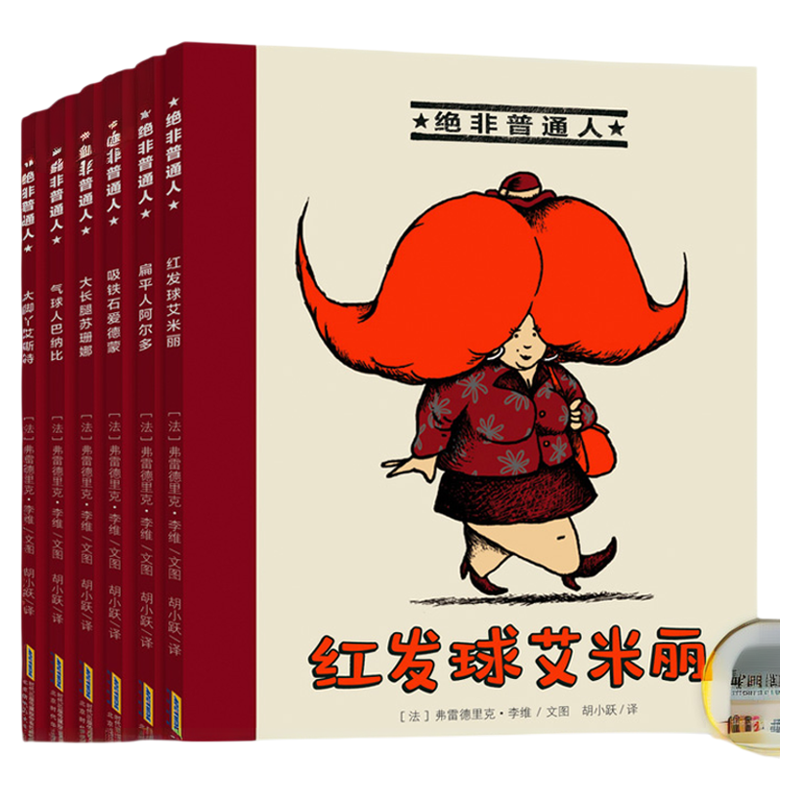 绝非普通人全6册 红发球艾米丽故事书3到6到8岁幼小衔接桥梁书幼儿园一年级小学生阅读课外书图书籍畅销书儿童绘本3岁大班阅