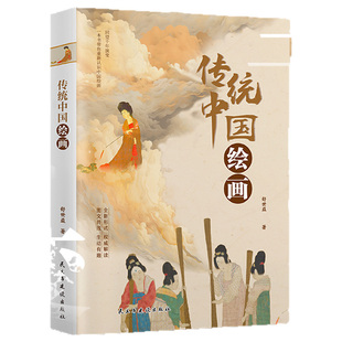 中国传统绘画全2册 戏曲里的中国零门槛读懂中国绘画带你重新认识以时间为叙述脉络以故事为讲述方式甄选几十幅传世画作正版书籍