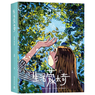 有一年+生活蒙太奇 知名插画师作者天然的作品集 记录美好生活漫画绘本艺术绘画作品集书籍 小博集正版包邮