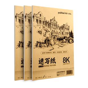 元浩速写纸美术生专用双面正8K速写本8开画画写生联考素描纸八开4K散装A4儿童涂鸦空白初学者入门描摹临摹本