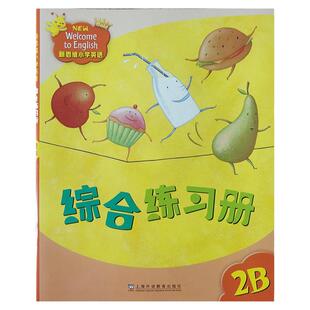 正品香港朗文国内版新思维小学英语练习册2B 二年级下学期 longman Welcome to English民办培训班课后习题 含电子版答案