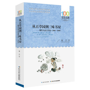 正版从百草园到三味书屋鲁迅等百年百部中国儿童文学经典书系10-12岁四五六年级小学生课外阅读故事班主任老师推荐书长江少年儿童