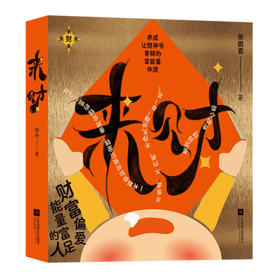 来财养成让财神爷青睐富能量体质