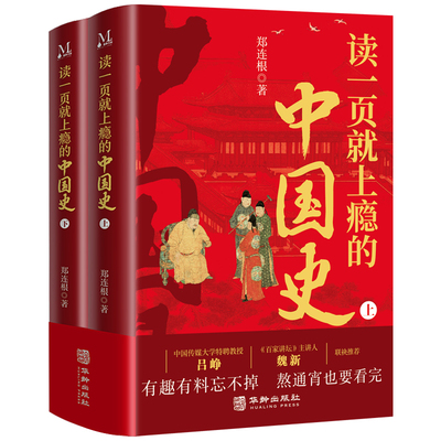 【官方正版】读一页就上瘾的中国史2册 一套有趣有料全面系统地厘清中国古代历史的发展脉络的中国通史历史近代史类畅销书籍排行榜