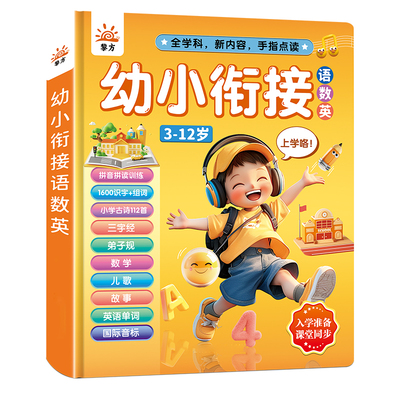 会说话的早教有声书幼小衔接语数英拼音拼读儿童点读发声书学习机