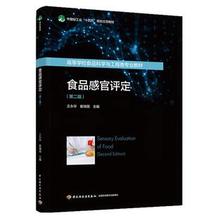 教材.食品感官评定第二版中国轻工业十四五规划立项教材王永华 崔瑞国主编2版1印次最新印刷2025首印2025食品工业大学教材食品工业