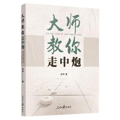 大师教你走中炮 鹿柴 象棋国家大师网红主播赵玮逐一拆解中炮迷局作品内容丰富讲解权威实用性强有对流行布局的拆解老式布局的翻新