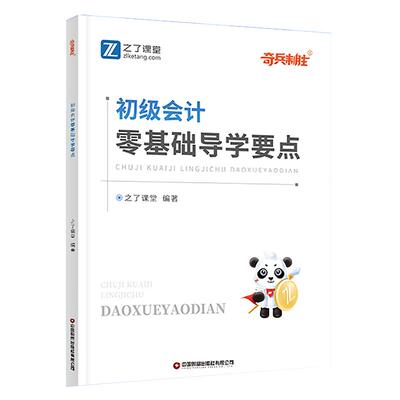 奇兵制胜官方备考2026年初级会计师职称零基础导学要点高频汇编刷题库实务马勇讲义三色笔记资料教材书25历年真题试卷知之了网课堂