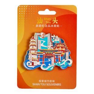 汕头文创冰箱贴纪念款金属特色小公园伴手礼中国城市磁力贴手信