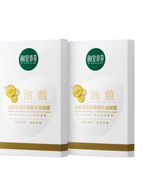 相宜本草山茶花淡纹弹润水油面膜
