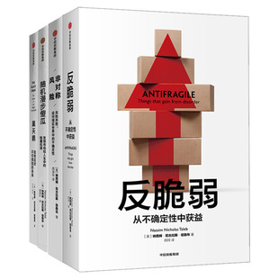 塔勒布作品（套装4册） 黑天鹅+非对称风险+随机漫步的傻瓜+反脆弱塔勒布 中信出版社