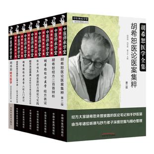 正版 8本经方方证传真经方传真胡希恕经方理论与实践胡希恕经方医学经方表证医论医案集粹经方二百*辨析六经入门讲记经方用药初探