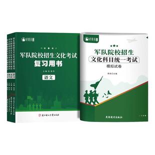 军考复习资料2025军考备考模拟试卷复习书军队院校士官招生文化考试全套六科士官考学教材国防工业出版社军考